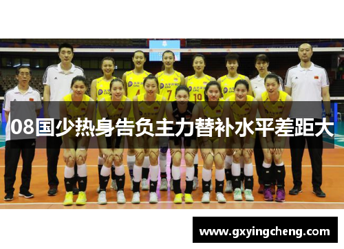 08国少热身告负主力替补水平差距大