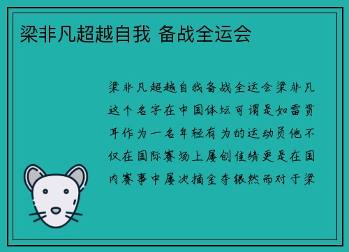 梁非凡超越自我 备战全运会