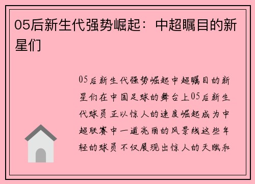 05后新生代强势崛起：中超瞩目的新星们