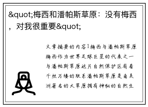 "梅西和潘帕斯草原：没有梅西，对我很重要"